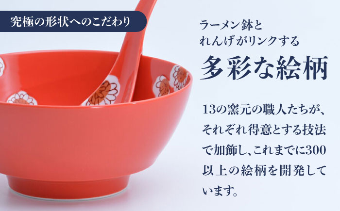 【ロマ佐賀】【有田焼】究極のラーメン鉢レンゲセット 赤釉菊  / 食器 / 佐賀県 / 株式会社まるぶん [41APCD038]