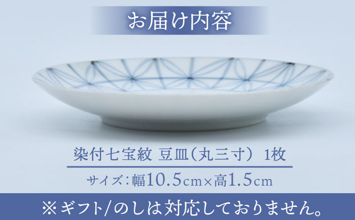 【ロマ佐賀】【有田焼】染付七宝紋 豆皿（丸三寸）径約10cm  / 食器 / 佐賀県 / 株式会社まるぶん [41APCD046]