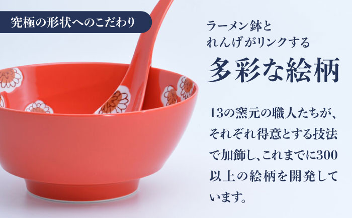 【ロマ佐賀】【有田焼】究極のラーメン鉢レンゲセット 赤釉菊灰釉菊 ペア / 食器 / 佐賀県 / 株式会社まるぶん [41APCD058]