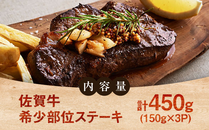 【ロマ佐賀】佐賀牛希少部位ステーキ450g（150g×3パック） / 牛肉 / 佐賀県 / 有限会社佐賀セントラル牧場 [41ASAA067]