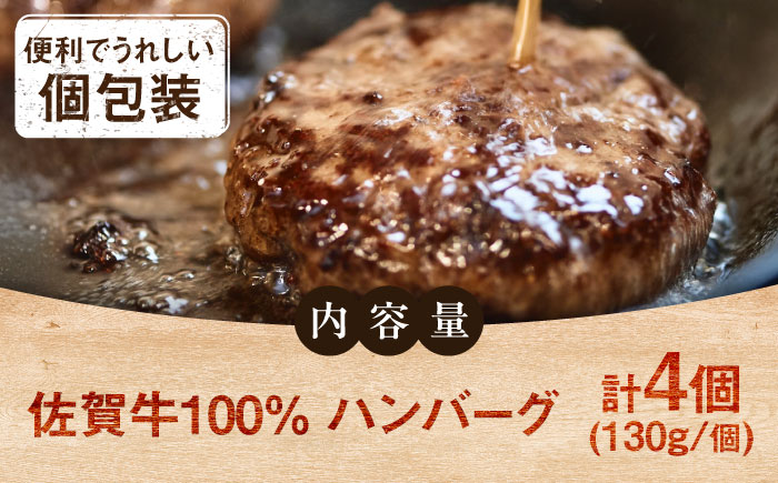 【ロマ佐賀】佐賀牛100％ハンバーグ 4個（1個130g） / 簡単調理 加工肉 / 佐賀県 / 有限会社佐賀セントラル牧場 [41ASAA078]