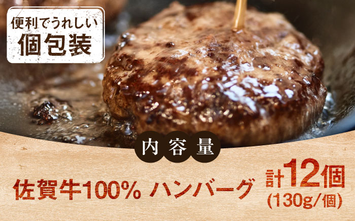 【ロマ佐賀】佐賀牛100％ハンバーグ12個（1個130g） / 簡単調理 加工肉 / 佐賀県 / 有限会社佐賀セントラル牧場 [41ASAA081]