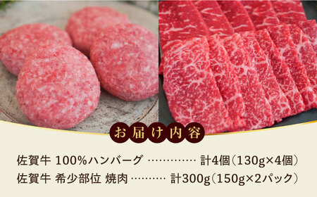 【ロマ佐賀】佐賀牛100％ハンバーグ4個と希少部位焼肉300g / 牛肉 / 佐賀県 / 有限会社佐賀セントラル牧場 [41ASAA088]