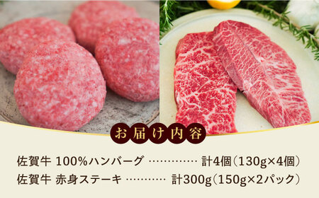 【ロマ佐賀】佐賀牛100％ハンバーグ4個と赤身ステーキ300g / 牛肉 / 佐賀県 / 有限会社佐賀セントラル牧場 [41ASAA090]