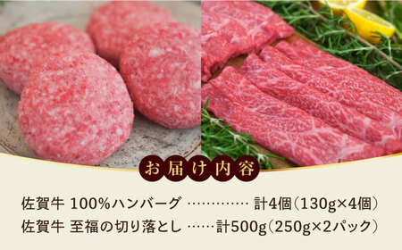 【ロマ佐賀】佐賀牛100％ハンバーグ4個と至福の切り落とし500g / 牛肉 / 佐賀県 / 有限会社佐賀セントラル牧場 [41ASAA092]