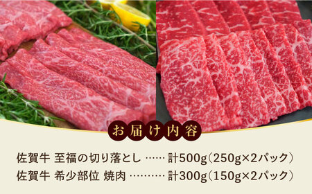 【ロマ佐賀】至福の切り落とし500gと希少部位焼肉300g / 牛肉 / 佐賀県 / 有限会社佐賀セントラル牧場 [41ASAA095]