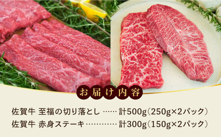 【ロマ佐賀】至福の切り落とし500gと赤身ステーキ300g / 牛肉 / 佐賀県 / 有限会社佐賀セントラル牧場 [41ASAA096]