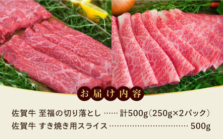 【ロマ佐賀】至福の切り落とし500gと佐賀牛すき焼き用500g / 牛肉 / 佐賀県 / 有限会社佐賀セントラル牧場 [41ASAA097]