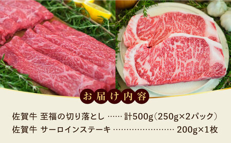 【ロマ佐賀】至福の切り落とし500gとサーロインステーキ200g / 牛肉 / 佐賀県 / 有限会社佐賀セントラル牧場 [41ASAA099]