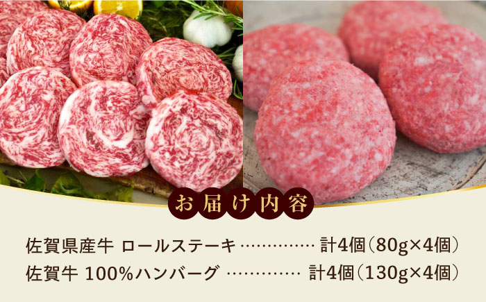 【ロマ佐賀】ミルフィーユロールステーキ4個とハンバーグ4個 / 牛肉 / 佐賀県 / 有限会社佐賀セントラル牧場 [41ASAA100]