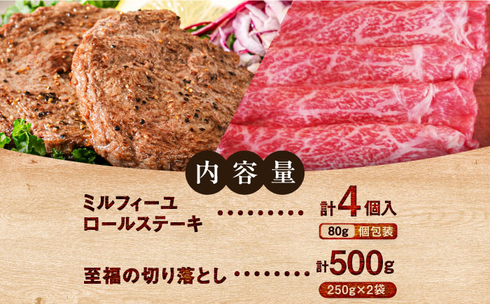 【ロマ佐賀】ミルフィーユロールステーキ4個と至福の切り落とし500g / 牛肉 / 佐賀県 / 有限会社佐賀セントラル牧場 [41ASAA104]