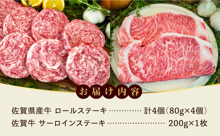 【ロマ佐賀】ミルフィーユロールステーキ4個とサーロインステーキ200g / 牛肉 / 佐賀県 / 有限会社佐賀セントラル牧場 [41ASAA108]