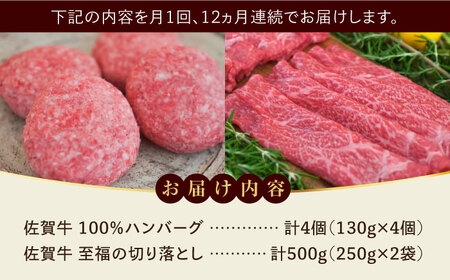 【ロマ佐賀】【全12回定期便】佐賀牛100％ハンバーグ4個と至福の切り落とし500g  / 牛肉 / 佐賀県 / 有限会社佐賀セントラル牧場 [41ASAA214]