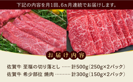 【ロマ佐賀】【全6回定期便】佐賀牛 至福の切り落としと希少部位焼肉食べ比べ 計4.8kg / 牛肉 / 佐賀県 / 有限会社佐賀セントラル牧場 [41ASAA222]