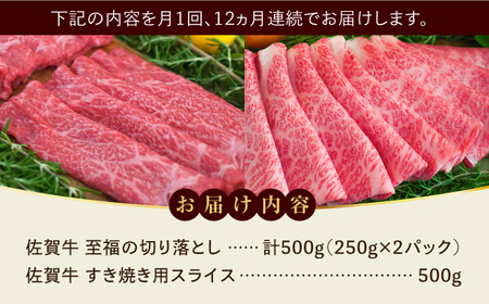 【ロマ佐賀】【全12回定期便】佐賀牛 至福の切り落としと佐賀牛すきやき用食べ比べ 計12kg / 牛肉 / 佐賀県 / 有限会社佐賀セントラル牧場 [41ASAA229]