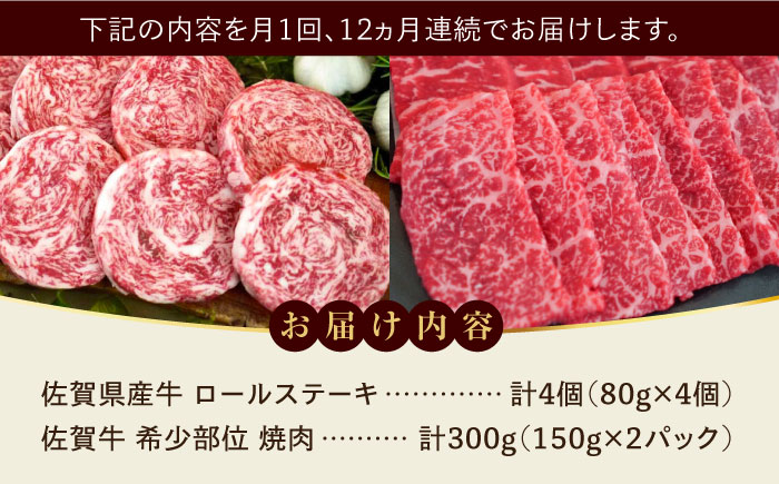 【ロマ佐賀】【全12回定期便】ミルフィーユロールステーキ4個と佐賀牛希少部位焼肉300g 食べ比べ / 牛肉 / 佐賀県 / 有限会社佐賀セントラル牧場 [41ASAA241]