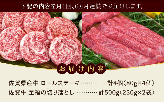 【ロマ佐賀】【全6回定期便】ミルフィーユロールステーキ4個と至福の切り落とし500g / 牛肉 / 佐賀県 / 有限会社佐賀セントラル牧場 [41ASAA249]