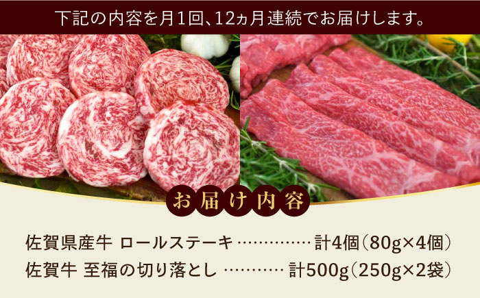 【ロマ佐賀】【全12回定期便】ミルフィーユロールステーキ4個と至福の切り落とし500g / 牛肉 / 佐賀県 / 有限会社佐賀セントラル牧場 [41ASAA250]