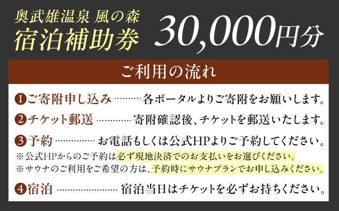 奥武雄温泉風の森 宿泊補助券 3万円分 / 宿泊券 旅館 旅行 サウナ / 佐賀県 / 株式会社GOTENリゾート [41ATAB002]