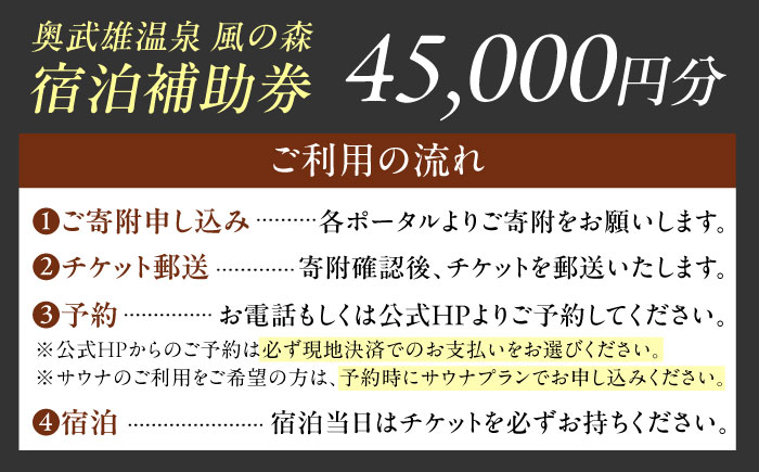 奥武雄温泉風の森 宿泊補助券 45,000円分 / 宿泊券 旅館 旅行 サウナ / 佐賀県 / 株式会社GOTENリゾート [41ATAB003]