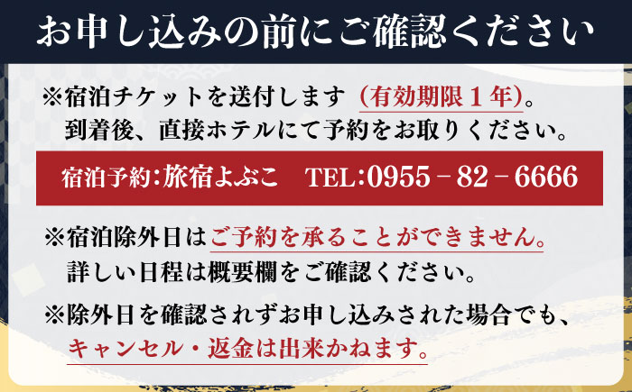 ご当地美食満喫贅沢コース2名様ご宿泊券 / 旅行 / 佐賀県 / 旅宿よぶこ [41ADDC006]