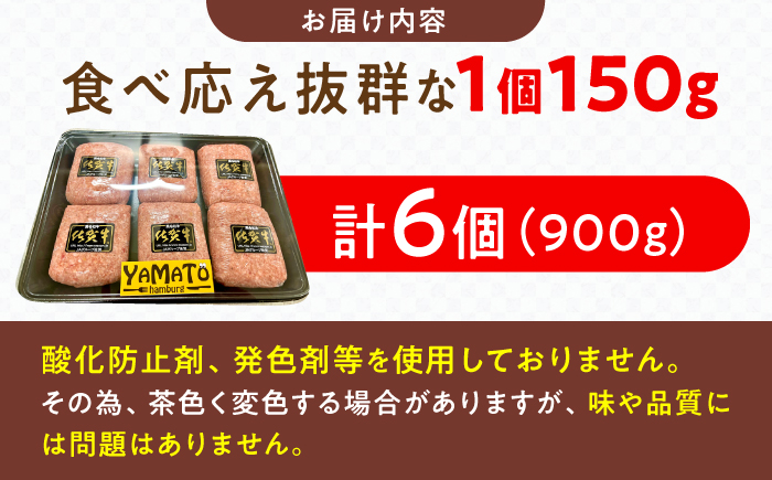 YAMATOの佐賀牛ハンバーグ 計900g（150g×6個） / 簡単調理 加工肉 / 佐賀県 / YAMATO  [41AAAD001]