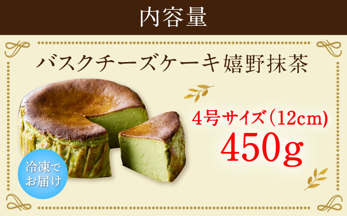 【ロマ佐賀】【自社累計販売個数20万個突破！】バスクチーズケーキ【嬉野抹茶味】 4号（12cm）/ スイーツ / 佐賀県 / 株式会社ユニコ [41AAAF002]