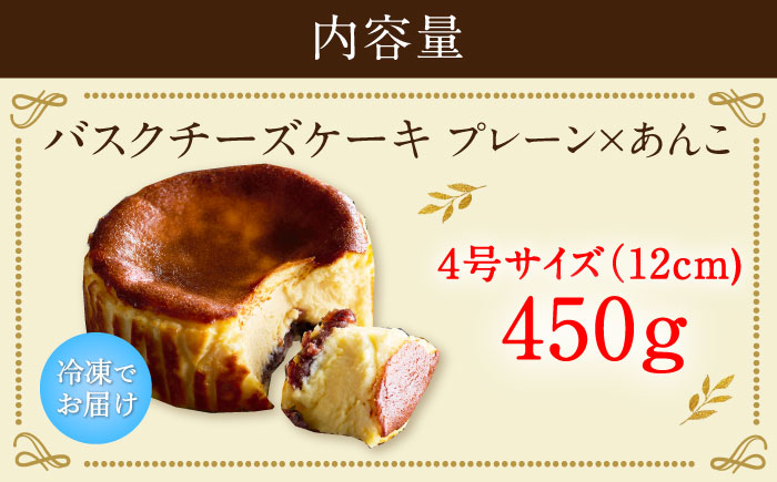【ロマ佐賀】【自社累計販売個数20万個突破！】バスクチーズケーキ【プレーン×あんこ味】 4号（12cm）/ スイーツ / 佐賀県 / 株式会社ユニコ [41AAAF006]
