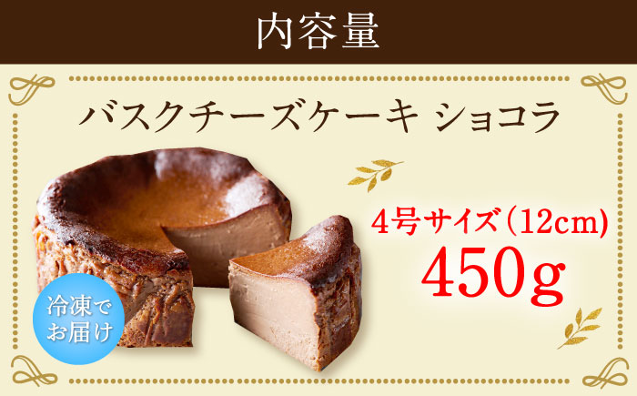 【ロマ佐賀】【自社累計販売個数20万個突破！】バスクチーズケーキ【ショコラ】 4号（12cm）/ スイーツ / 佐賀県 / 株式会社ユニコ [41AAAF008]