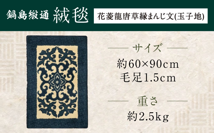【手刺繍】花菱龍唐草縁まんじ文（玉子地） 約60×90cm / 伝統工芸品 / 株式会社鍋島緞通吉島家 [41AAAM024]
