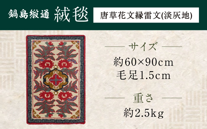 【手刺繍】唐草花文縁雷文（淡灰地） 約60×90cm / 伝統工芸品 / 株式会社鍋島緞通吉島家 [41AAAM025]