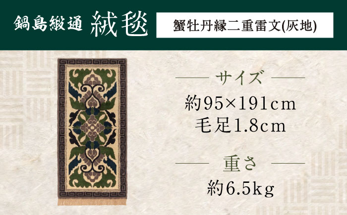 【手織】蟹牡丹縁二重雷文（灰地） 約95×191cm / 伝統工芸品 / 株式会社鍋島緞通吉島家 [41AAAM027]