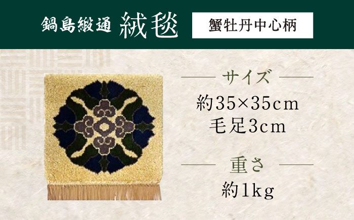 【選べる色】【手織】蟹牡丹中心柄 約35×35cm / 伝統工芸品 / 株式会社鍋島緞通吉島家 [41AAAM031]