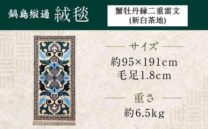 【手織】蟹牡丹縁二重雷文（新白茶地） 約95×191cm / 伝統工芸品 / 株式会社鍋島緞通吉島家 [41AAAM035]