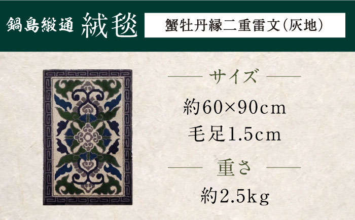 【手刺繍】蟹牡丹縁二重雷文（灰地） 約60×90cm / 伝統工芸品 / 株式会社鍋島緞通吉島家 [41AAAM040]
