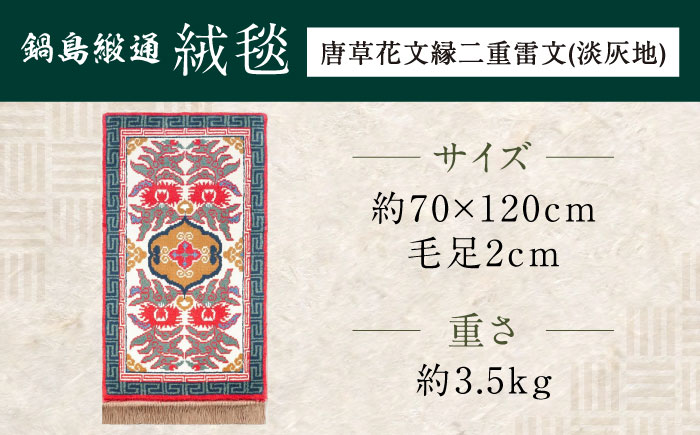 【手織】唐草花文縁二重雷文（淡灰地） 約70×120cm / 伝統工芸品 / 株式会社鍋島緞通吉島家 [41AAAM041]