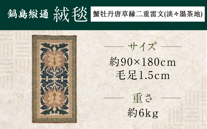 【手刺繍】蟹牡丹唐草縁二重雷文（淡々墨茶地） 約90×180cm / 伝統工芸品 / 株式会社鍋島緞通吉島家 [41AAAM045]