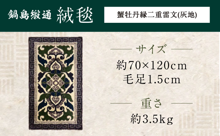 【手刺繍】蟹牡丹縁二重雷文/灰地 約70×120cm / 伝統工芸品 / 株式会社鍋島緞通吉島家 [41AAAM046]