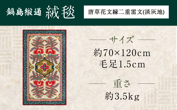 【手刺繍】唐草花文縁二重雷文（淡灰地） 約70×120cm / 伝統工芸品 / 株式会社鍋島緞通吉島家 [41AAAM048]