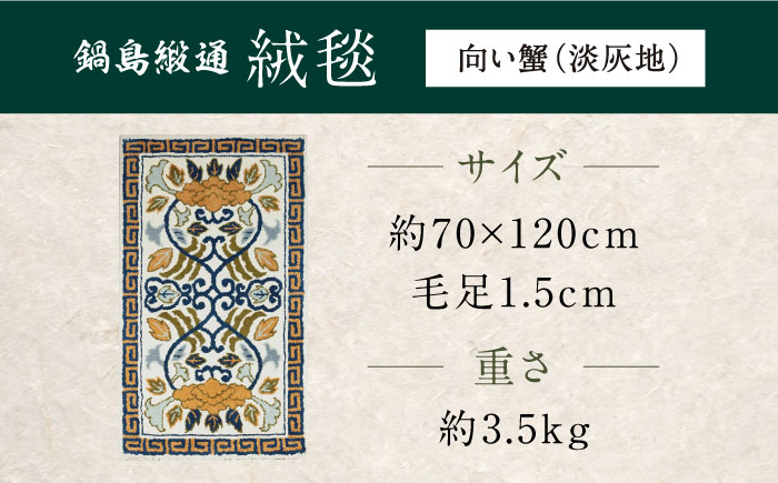 【手刺繍】向い蟹（淡灰地） 約70×120cm / 伝統工芸品 / 株式会社鍋島緞通吉島家 [41AAAM050]