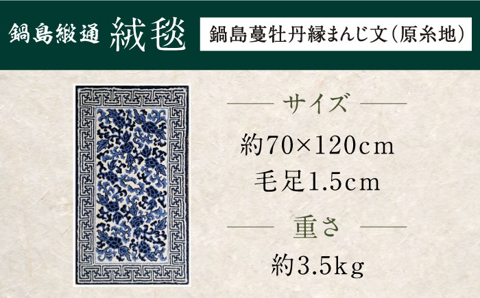 【手刺繍】鍋島蔓牡丹縁まんじ文（原糸地） 約70×120cm / 伝統工芸品 / 株式会社鍋島緞通吉島家 [41AAAM051]