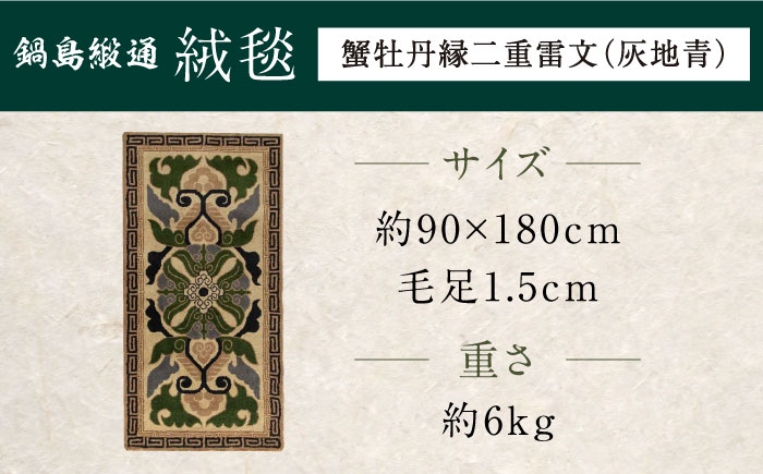 【手刺繍】蟹牡丹縁二重雷文（灰地青） 約90×180cm / 伝統工芸品 / 株式会社鍋島緞通吉島家 [41AAAM052]