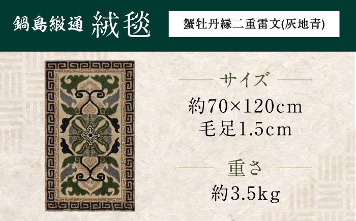 【手刺繍】蟹牡丹縁二重雷文（灰地青） 約70×120cm / 伝統工芸品 / 株式会社鍋島緞通吉島家 [41AAAM053]