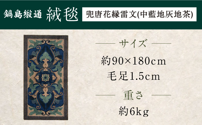 【手刺繍】兜唐花縁雷文（中藍地灰地茶） 約90×180cm / 伝統工芸品 / 株式会社鍋島緞通吉島家 [41AAAM054]