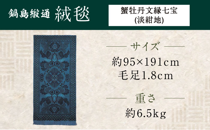 【手織】蟹牡丹文縁七宝（淡紺地） 約95×191cm / 伝統工芸品 / 株式会社鍋島緞通吉島家 [41AAAM062]