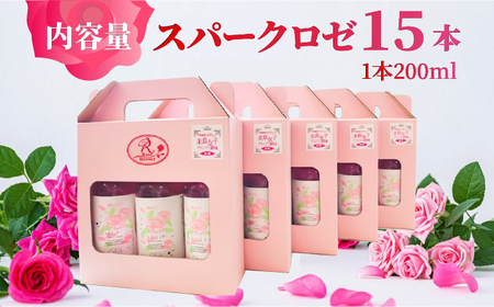 スパークロゼファイブ 200ml×3本入×5箱 計15本入 / 飲料 / 佐賀県 / 株式会社Rose [41AAAS012]