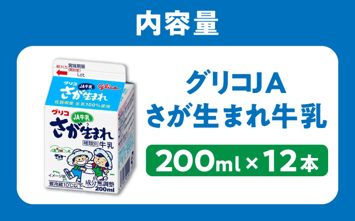 グリコJAさが生まれ牛乳200ml×12本セット / 生乳100% 成分無調整 / 佐賀県 / 有限会社江頭乳販 [41AAAT003]