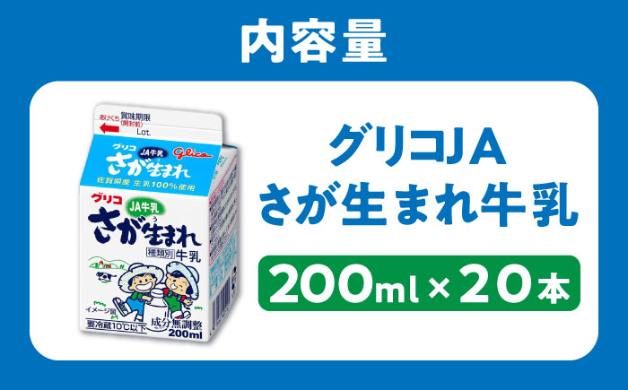 グリコJAさが生まれ牛乳200ml×20本セット / 生乳100% 成分無調整 / 佐賀県 / 有限会社江頭乳販 [41AAAT004]