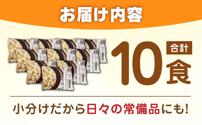 鶏ごぼうピラフ 250g×10食 / 冷凍食品 / 佐賀県 / さが風土館季楽 [41AABE030]