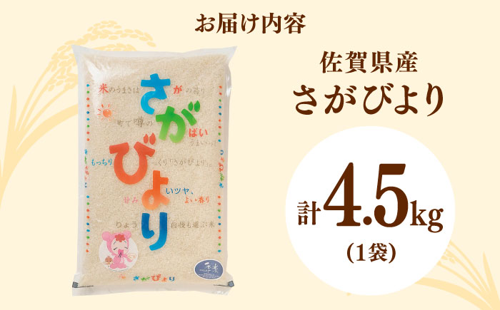 佐賀県産さがびより 4.5kg / 精米 / 佐賀県 / さが風土館季楽 [41AABE041]